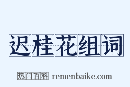 迟桂花组词是什么意思的图片